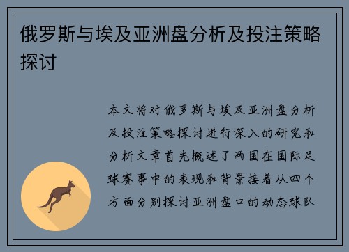 俄罗斯与埃及亚洲盘分析及投注策略探讨