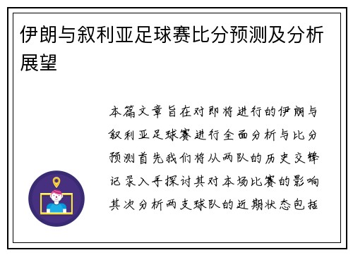 伊朗与叙利亚足球赛比分预测及分析展望
