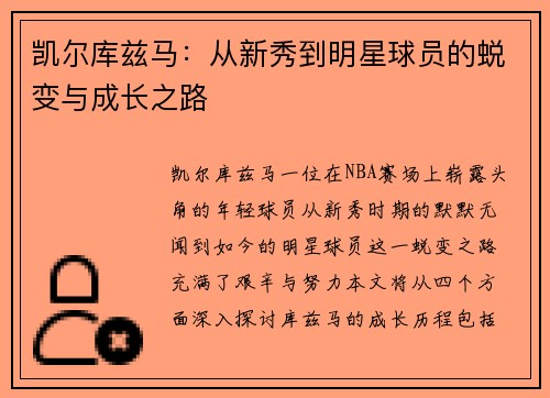 凯尔库兹马：从新秀到明星球员的蜕变与成长之路