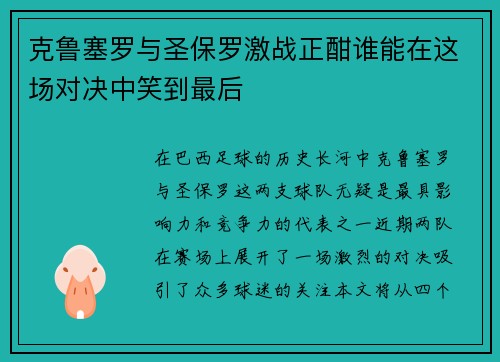 克鲁塞罗与圣保罗激战正酣谁能在这场对决中笑到最后