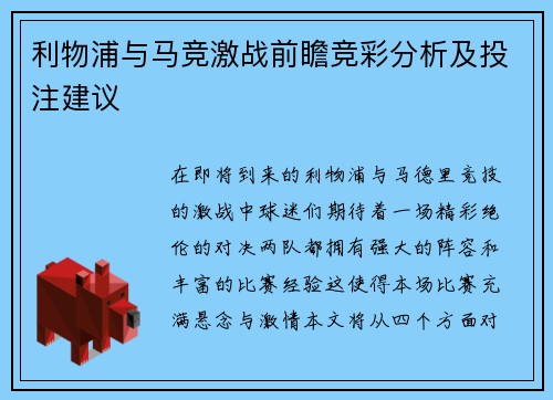 利物浦与马竞激战前瞻竞彩分析及投注建议