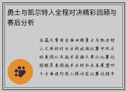 勇士与凯尔特人全程对决精彩回顾与赛后分析