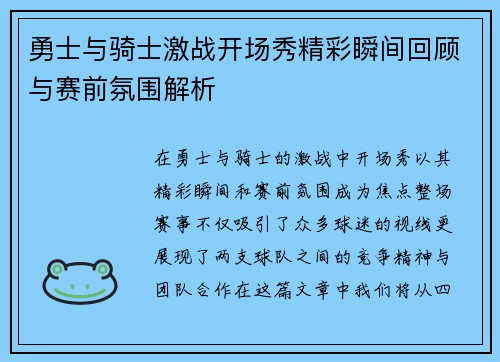 勇士与骑士激战开场秀精彩瞬间回顾与赛前氛围解析