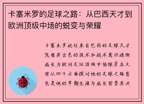 卡塞米罗的足球之路：从巴西天才到欧洲顶级中场的蜕变与荣耀