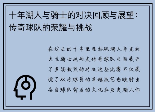 十年湖人与骑士的对决回顾与展望：传奇球队的荣耀与挑战
