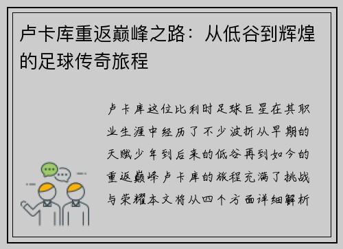 卢卡库重返巅峰之路：从低谷到辉煌的足球传奇旅程