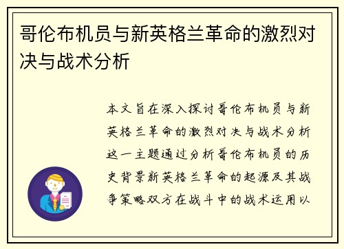 哥伦布机员与新英格兰革命的激烈对决与战术分析