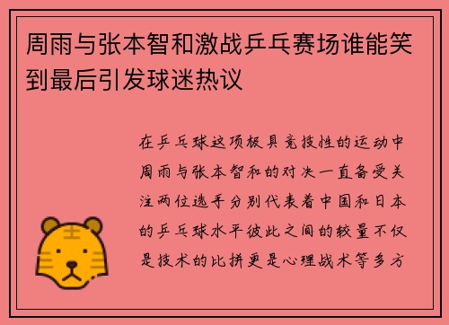 周雨与张本智和激战乒乓赛场谁能笑到最后引发球迷热议
