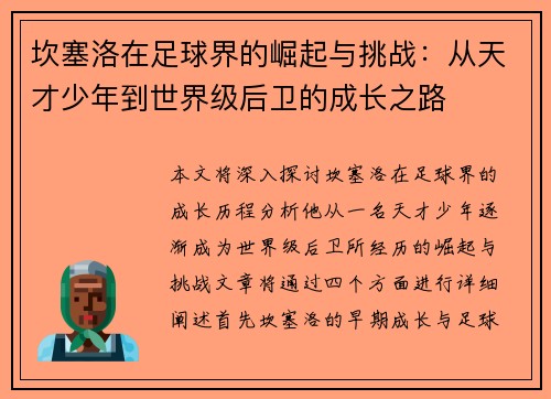 坎塞洛在足球界的崛起与挑战：从天才少年到世界级后卫的成长之路