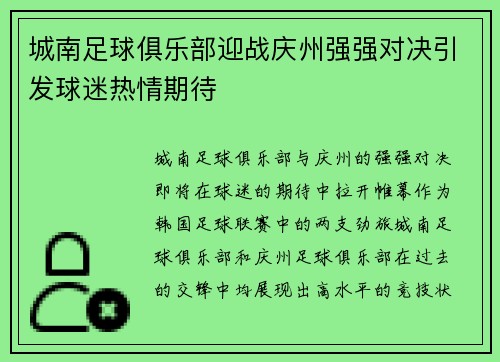 城南足球俱乐部迎战庆州强强对决引发球迷热情期待
