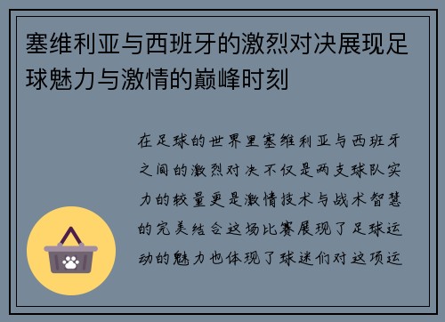 塞维利亚与西班牙的激烈对决展现足球魅力与激情的巅峰时刻