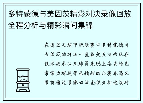 多特蒙德与美因茨精彩对决录像回放全程分析与精彩瞬间集锦