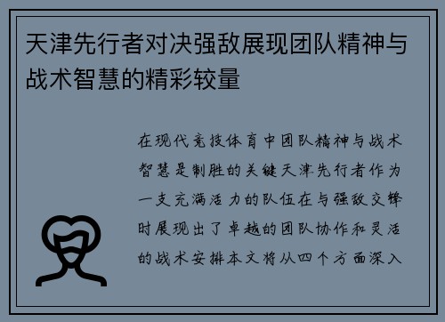 天津先行者对决强敌展现团队精神与战术智慧的精彩较量