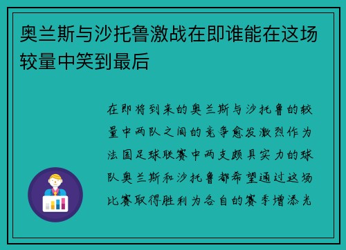 奥兰斯与沙托鲁激战在即谁能在这场较量中笑到最后