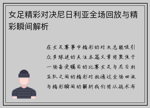 女足精彩对决尼日利亚全场回放与精彩瞬间解析