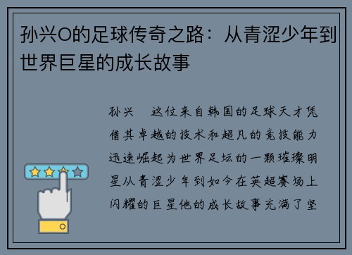 孙兴O的足球传奇之路：从青涩少年到世界巨星的成长故事