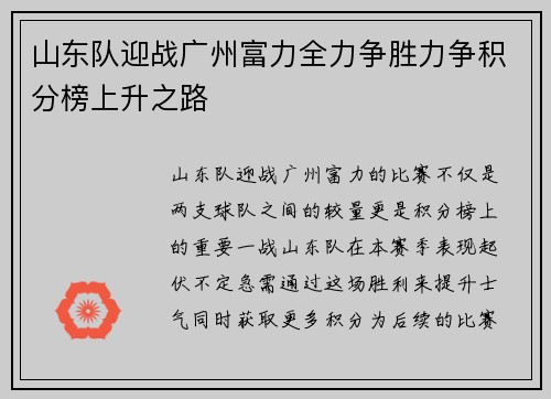 山东队迎战广州富力全力争胜力争积分榜上升之路