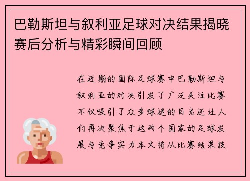 巴勒斯坦与叙利亚足球对决结果揭晓赛后分析与精彩瞬间回顾