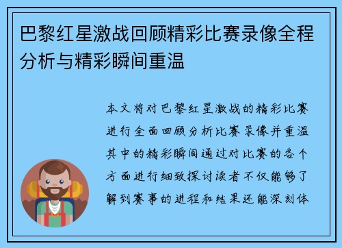 巴黎红星激战回顾精彩比赛录像全程分析与精彩瞬间重温