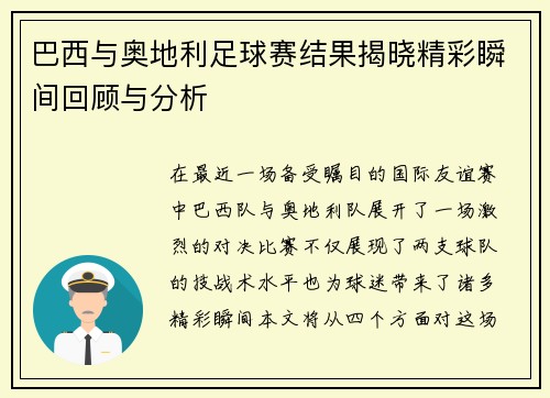 巴西与奥地利足球赛结果揭晓精彩瞬间回顾与分析