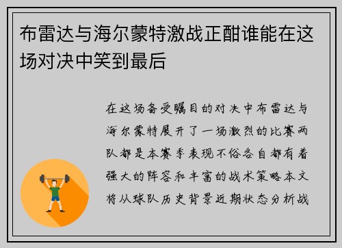 布雷达与海尔蒙特激战正酣谁能在这场对决中笑到最后