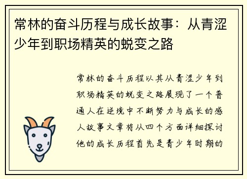常林的奋斗历程与成长故事：从青涩少年到职场精英的蜕变之路