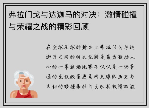 弗拉门戈与达迦马的对决：激情碰撞与荣耀之战的精彩回顾
