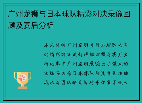 广州龙狮与日本球队精彩对决录像回顾及赛后分析