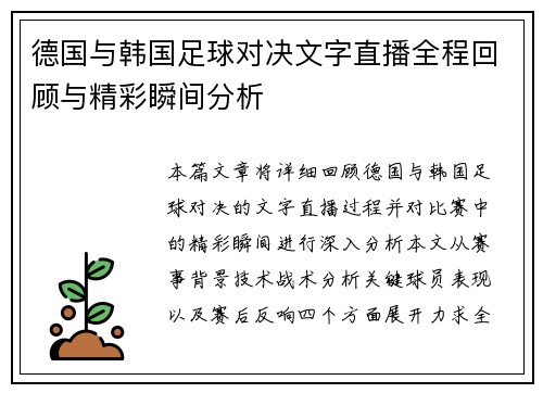 德国与韩国足球对决文字直播全程回顾与精彩瞬间分析
