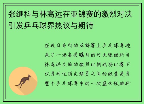 张继科与林高远在亚锦赛的激烈对决引发乒乓球界热议与期待