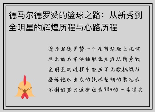 德马尔德罗赞的篮球之路：从新秀到全明星的辉煌历程与心路历程