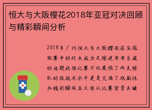 恒大与大阪樱花2018年亚冠对决回顾与精彩瞬间分析