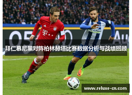 拜仁慕尼黑对阵柏林赫塔比赛数据分析与战绩回顾