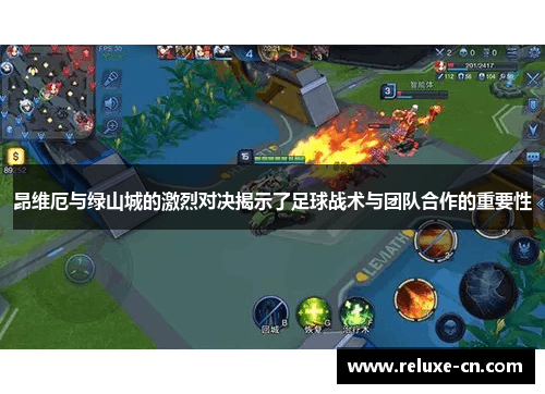 昂维厄与绿山城的激烈对决揭示了足球战术与团队合作的重要性