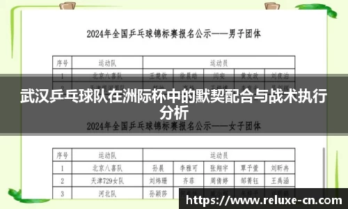 武汉乒乓球队在洲际杯中的默契配合与战术执行分析