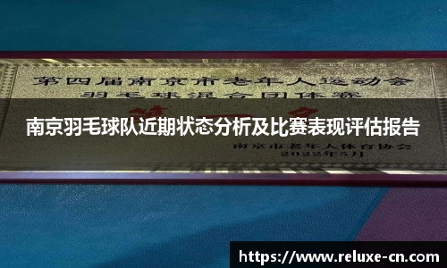 南京羽毛球队近期状态分析及比赛表现评估报告