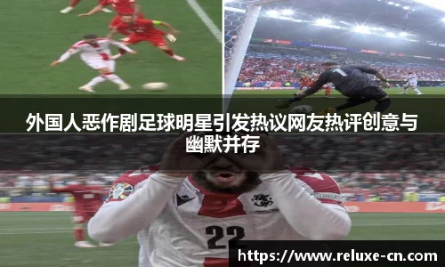外国人恶作剧足球明星引发热议网友热评创意与幽默并存