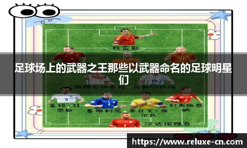 足球场上的武器之王那些以武器命名的足球明星们