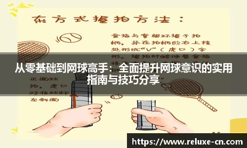 从零基础到网球高手：全面提升网球意识的实用指南与技巧分享