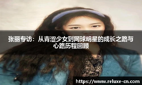 张丽专访：从青涩少女到网球明星的成长之路与心路历程回顾