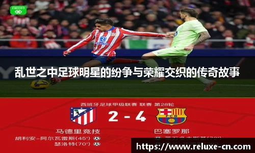 乱世之中足球明星的纷争与荣耀交织的传奇故事