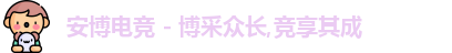 安博电竞